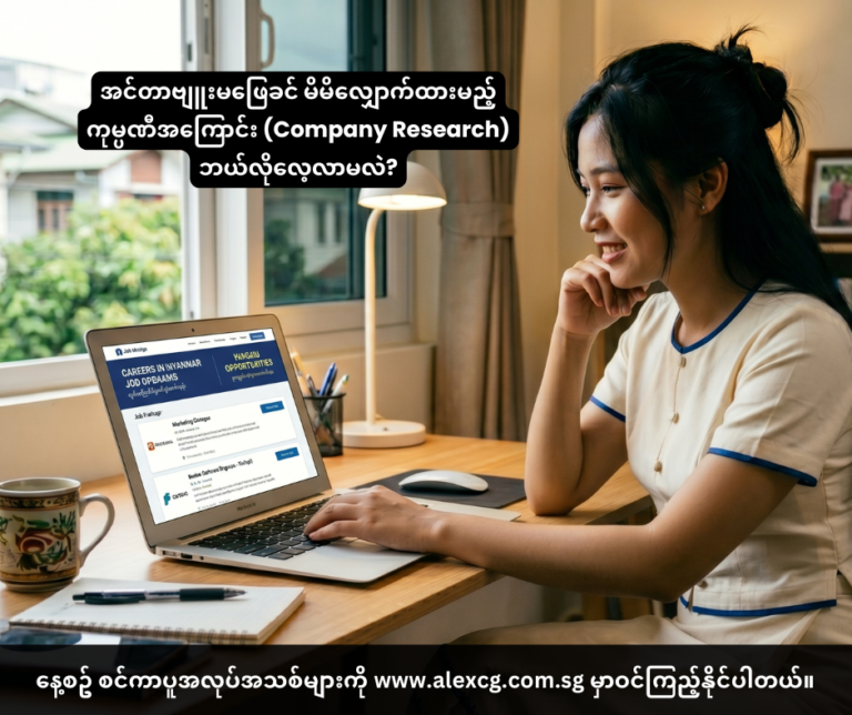 📌 အင်တာဗျူးမဖြေခင် မိမိလျှောက်ထားမည့်ကုမ္ပဏီအကြောင်း (Company Research) ဘယ်လိုလေ့လာမလဲ?