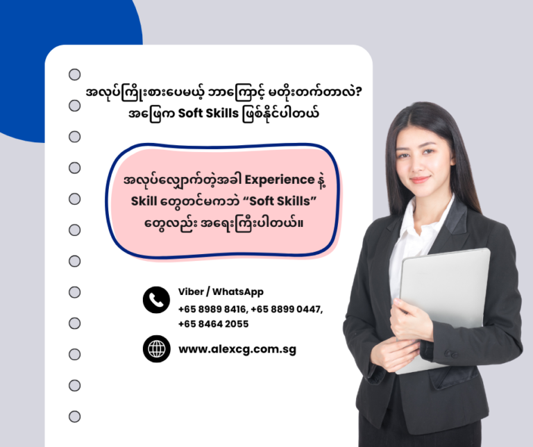 📌 အလုပ်ကြိုးစားပေမယ့် ဘာကြောင့် မတိုးတက်တာလဲ? အဖြေက Soft Skills ဖြစ်နိုင်ပါတယ်