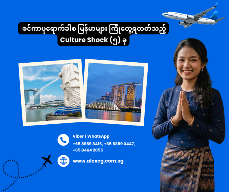 စင်ကာပူရောက်ခါစ မြန်မာများ ကြုံတွေ့ရတတ်သည့် Culture Shock (၅) ခု