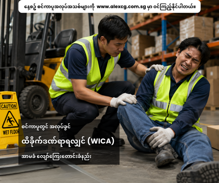 စင်ကာပူတွင် အလုပ်ခွင်ထိခိုက်ဒဏ်ရာရလျှင် (WICA) အာမခံ လျော်ကြေးတောင်းခံနည်း