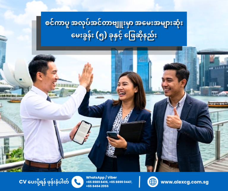 စင်ကာပူ အလုပ်အင်တာဗျူးမှာ အမေးအများဆုံး မေးခွန်း (၅) ခုနှင့် ဖြေဆိုနည်း
