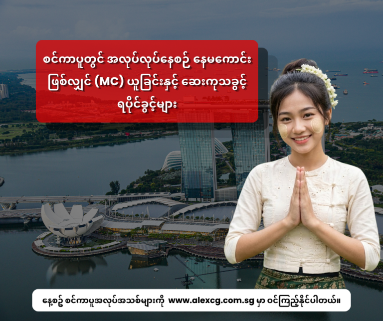 စင်ကာပူတွင် အလုပ်လုပ်နေစဉ် နေမကောင်းဖြစ်လျှင် (MC) ယူခြင်းနှင့် ဆေးကုသခွင့် ရပိုင်ခွင့်များ