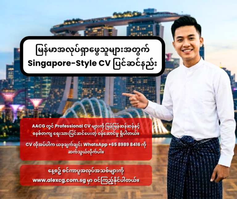 မြန်မာအလုပ်ရှာဖွေသူများအတွက် Singapore-Style CV ပြင်ဆင်နည်း
