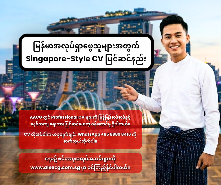 မြန်မာအလုပ်ရှာဖွေသူများအတွက် Singapore-Style CV ပြင်ဆင်နည်း