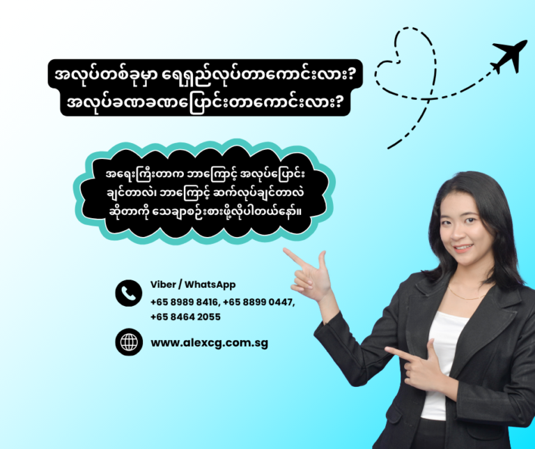အလုပ်တစ်ခုမှာ ရေရှည်လုပ်တာကောင်းလား? အလုပ်ခဏခဏပြောင်းတာကောင်းလား?