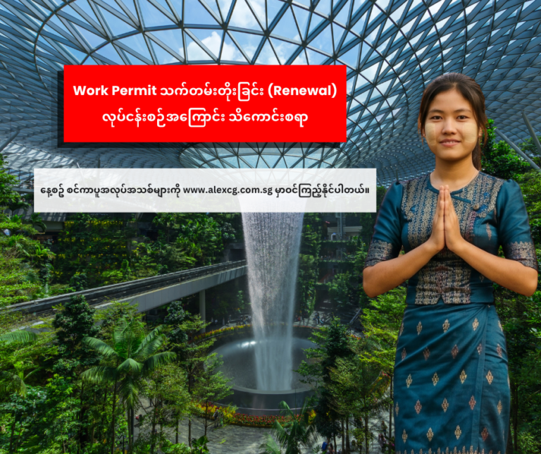 📌 Work Permit သက်တမ်းတိုးခြင်း (Renewal) လုပ်ငန်းစဉ်အကြောင်း သိကောင်းစရာ