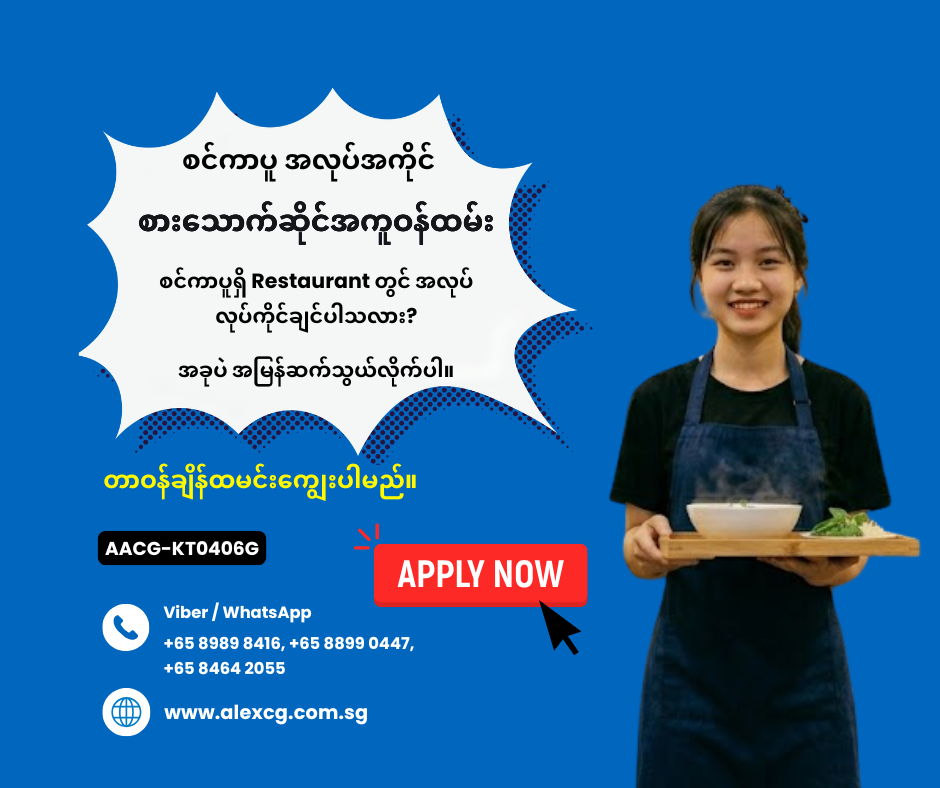 စားသောက်ဆိုင်အကူဝန်ထမ်း