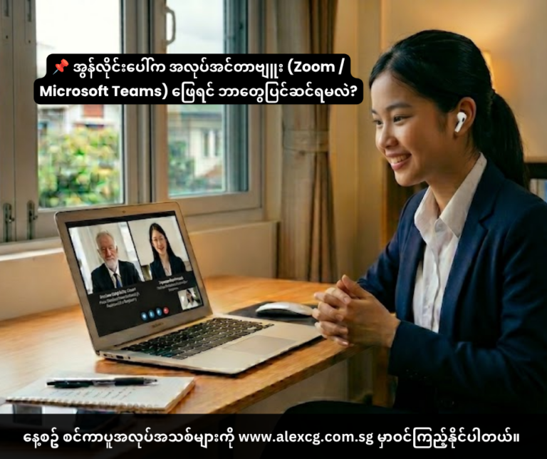 📌 အွန်လိုင်းပေါ်က အလုပ်အင်တာဗျူး (Zoom / Microsoft Teams) ဖြေရင် ဘာတွေပြင်ဆင်ရမလဲ?
