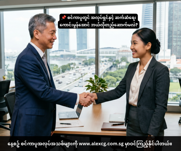 📌 စင်ကာပူတွင် အလုပ်ရှင်နှင့် ဆက်ဆံရေး ကောင်းမွန်အောင် ဘယ်လိုတည်ဆောက်မလဲ?