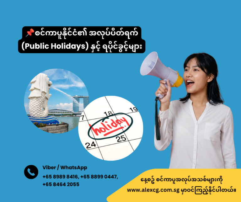 📌 စင်ကာပူနိုင်ငံ၏ အလုပ်ပိတ်ရက် (Public Holidays) နှင့် ရပိုင်ခွင့်များ