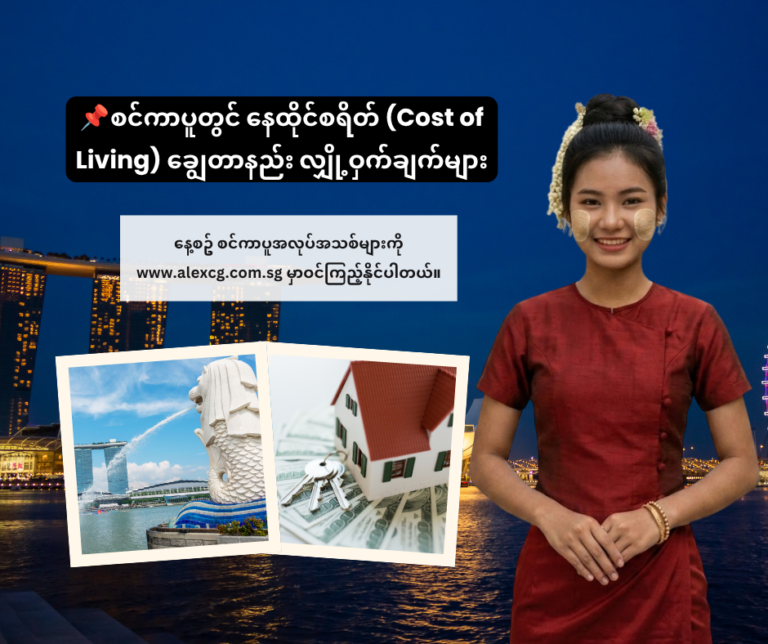 📌 စင်ကာပူတွင် နေထိုင်စရိတ် (Cost of Living) ချွေတာနည်း လျှို့ဝှက်ချက်များ