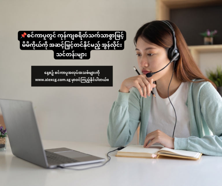 📌 စင်ကာပူတွင် ကုန်ကျစရိတ်သက်သာစွာဖြင့် မိမိကိုယ်ကို အဆင့်မြှင့်တင်နိုင်မည့် အွန်လိုင်းသင်တန်းများ