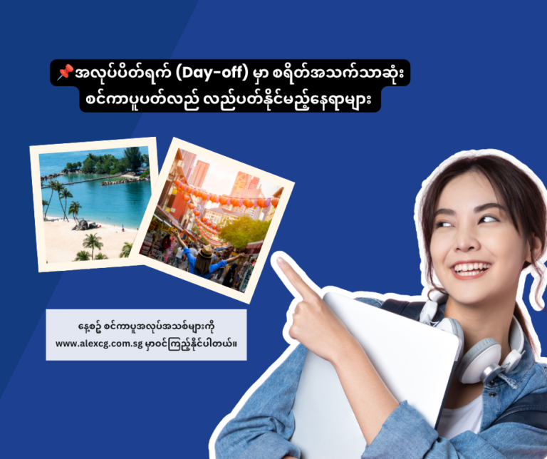 📌 အလုပ်ပိတ်ရက် (Day-Off) မှာ စရိတ်အသက်သာဆုံး စင်ကာပူပတ်လည် လည်ပတ်နိုင်မည့်နေရာများ