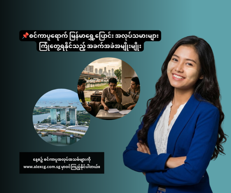📌စင်ကာပူရောက် မြန်မာရွှေ့ပြောင်း အလုပ်သမားများ ကြုံတွေ့ရနိုင်သည့် အခက်အခဲအမျိုးမျိုး