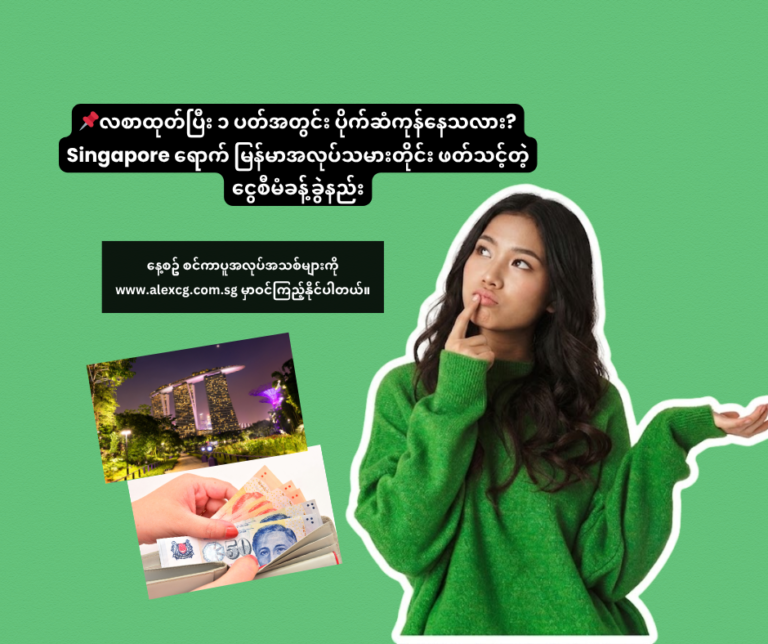 📌 လစာထုတ်ပြီး ၁ ပတ်အတွင်း ပိုက်ဆံကုန်နေသလား? Singapore ရောက် မြန်မာအလုပ်သမားတိုင်း ဖတ်သင့်တဲ့ ငွေစီမံခန့်ခွဲနည်း