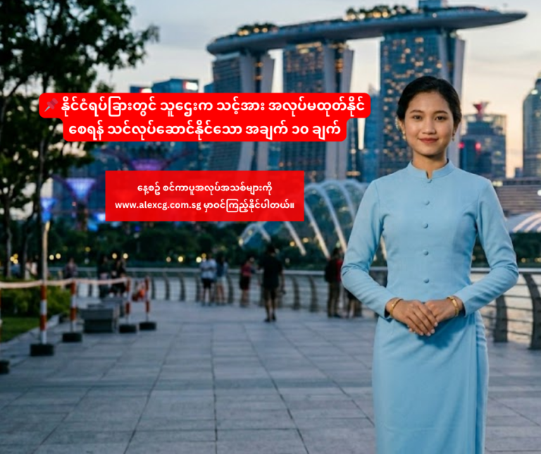 📌 နိုင်ငံရပ်ခြားတွင်သူဌေးက သင့်အားအလုပ်မထုတ်နိုင်စေရန် သင်လုပ်ဆောင်နိုင်သော အချက် ၁၀ ချက်