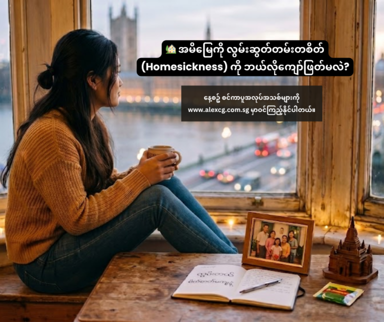 🏡 အမိမြေကို လွမ်းဆွတ်တမ်းတစိတ် (Homesickness) ကို ဘယ်လိုကျော်ဖြတ်မလဲ?