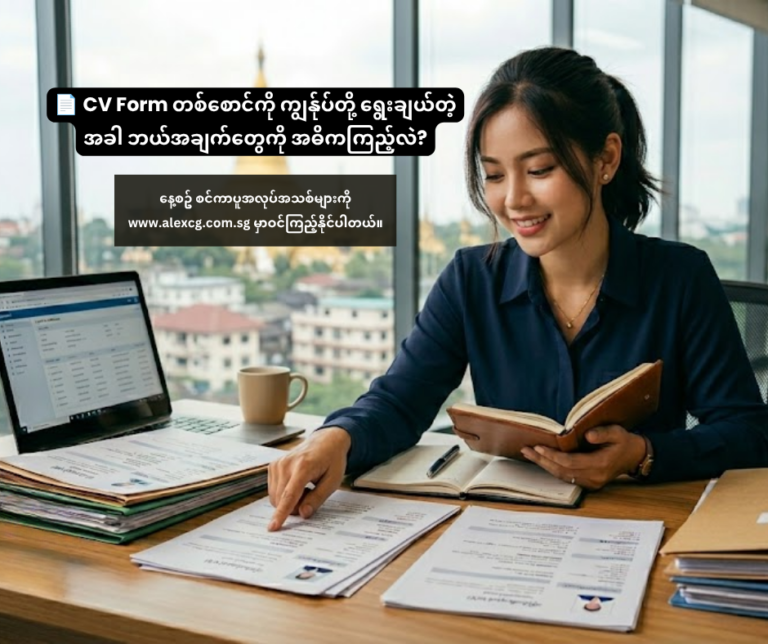 📄 CV Form တစ်စောင်ကို ကျွန်ုပ်တို့ ရွေးချယ်တဲ့အခါ ဘယ်အချက်တွေကို အဓိကကြည့်လဲ?