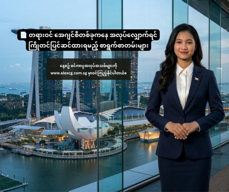 📄 တရားဝင် အေဂျင်စီတစ်ခုကနေ အလုပ်လျှောက်ရင် ကြိုတင်ပြင်ဆင်ထားရမည့် စာရွက်စာတမ်းများ