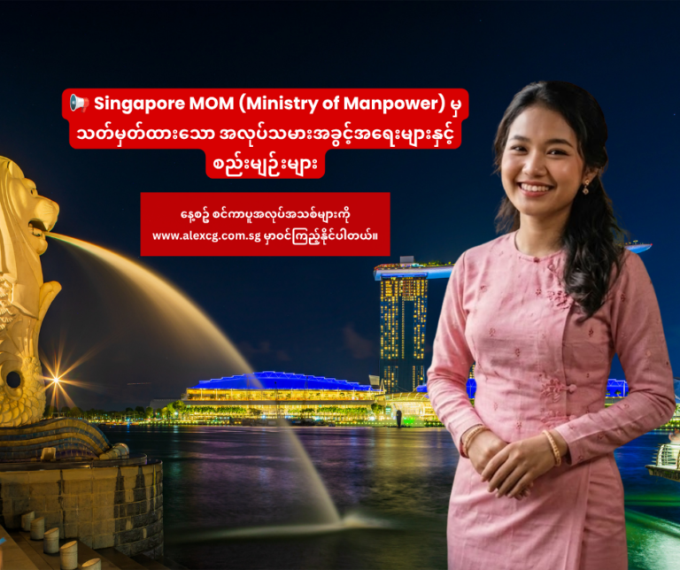📢Singapore MOM (Ministry of Manpower) မှ သတ်မှတ်ထားသော အလုပ်သမားအခွင့်အရေးများနှင့် စည်းမျဉ်းများ