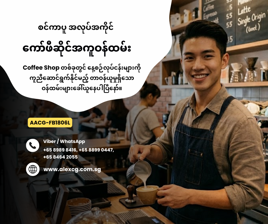 ကော်ဖီဆိုင်အကူဝန်ထမ်း