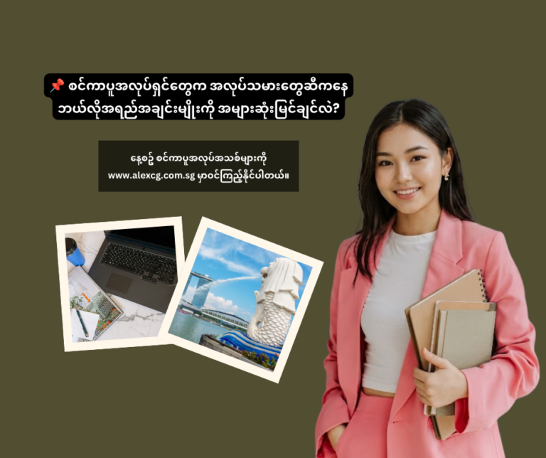 📌 စင်ကာပူအလုပ်ရှင်တွေကအလုပ်သမားတွေဆီကနေ ဘယ်လိုအရည်အချင်းမျိုးကို အများဆုံးမြင်ချင်လဲ?