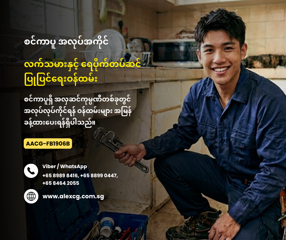 လက်သမားနှင့် ရေပိုက်တပ်ဆင်ပြုပြင်ရေးဝန်ထမ်း