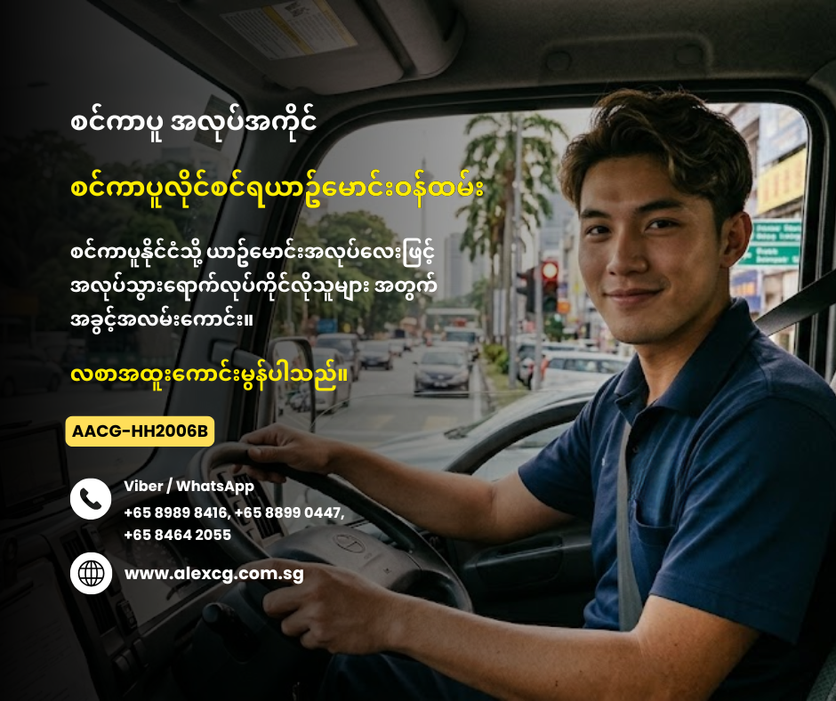 စင်ကာပူလိုင်စင်ရယာဥ်မောင်းဝန်ထမ်း