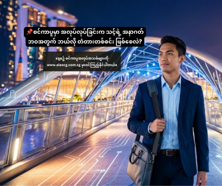 📌 စင်ကာပူမှာ အလုပ်လုပ်ခြင်းက သင့်ရဲ့ အနာဂတ်ဘဝအတွက် ဘယ်လို တံတားတစ်စင်း ဖြစ်စေလဲ?