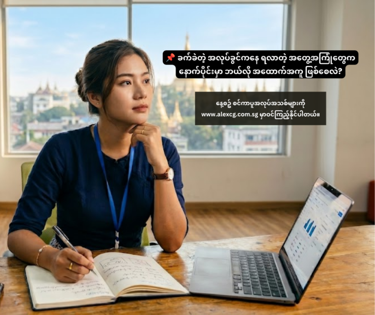 📌 ခက်ခဲတဲ့ အလုပ်ခွင်ကနေ ရလာတဲ့ အတွေ့အကြုံတွေက နောက်ပိုင်းမှာ ဘယ်လို အထောက်အကူ ဖြစ်စေလဲ?