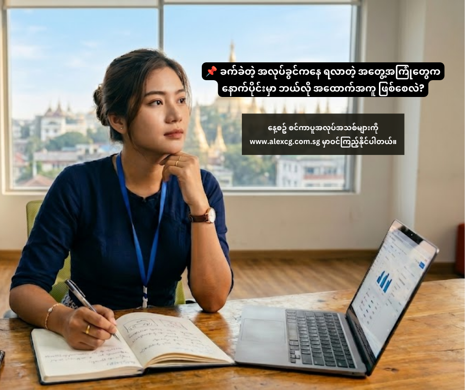 📌 ခက်ခဲတဲ့ အလုပ်ခွင်ကနေ ရလာတဲ့ အတွေ့အကြုံတွေက နောက်ပိုင်းမှာ ဘယ်လို အထောက်အကူ ဖြစ်စေလဲ?
