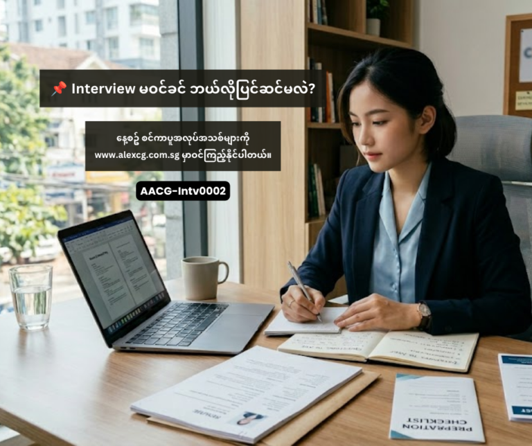 📌 Interview မဝင်ခင် ဘယ်လိုပြင်ဆင်မလဲ?
