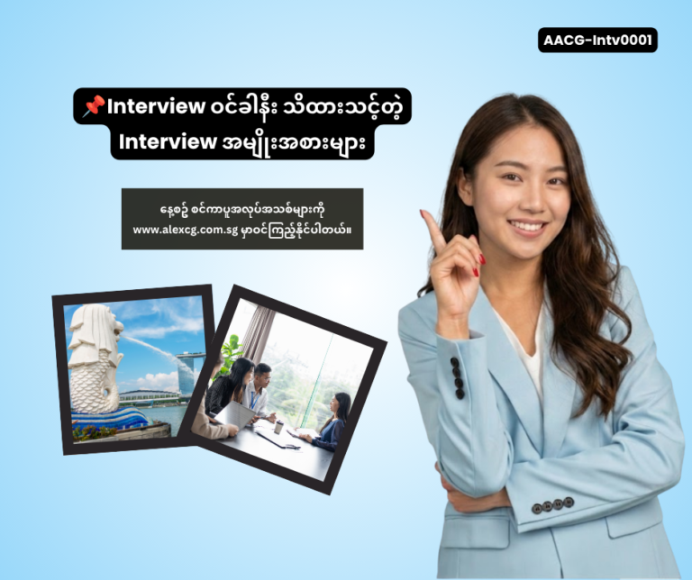 📌 Interview ဝင်ခါနီး သိထားသင့်တဲ့ Interview အမျိုးအစားများ