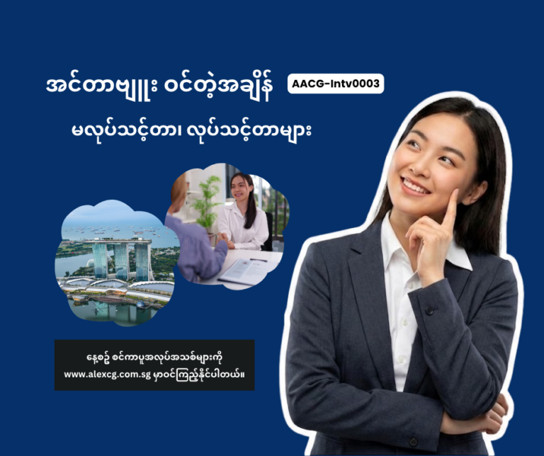 📌 Interview ဝင်တဲ့အချိန် မလုပ်သင့်တာ၊ လုပ်သင့်တာများ