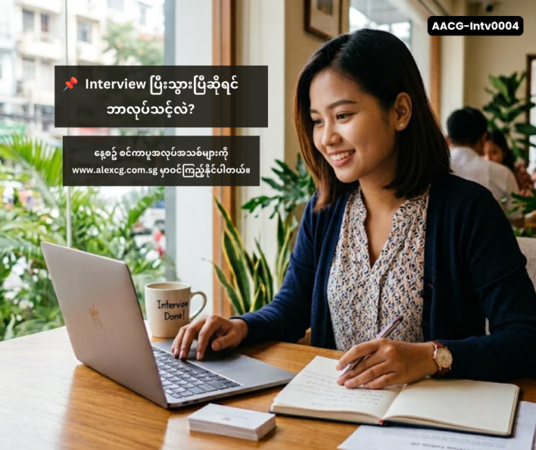 📌 Interview ပြီးသွားပြီဆိုရင် ဘာလုပ်သင့်လဲ?