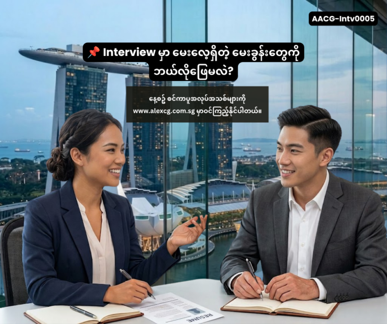 📌 Interview မှာ မေးလေ့ရှိတဲ့ မေးခွန်းတွေကို ဘယ်လိုဖြေမလဲ?