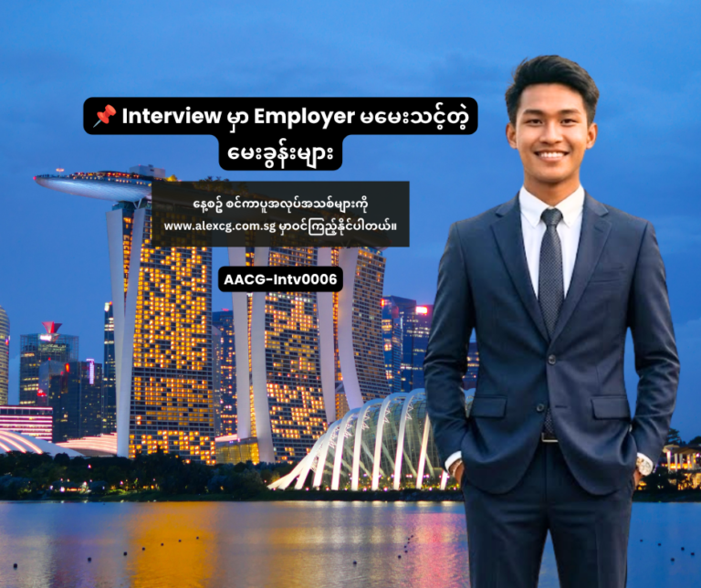📌 Interview မှာ Employer မမေးသင့်တဲ့ မေးခွန်းများ