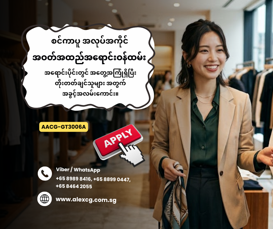 အဝတ်အထည်အရောင်းဝန်ထမ်း