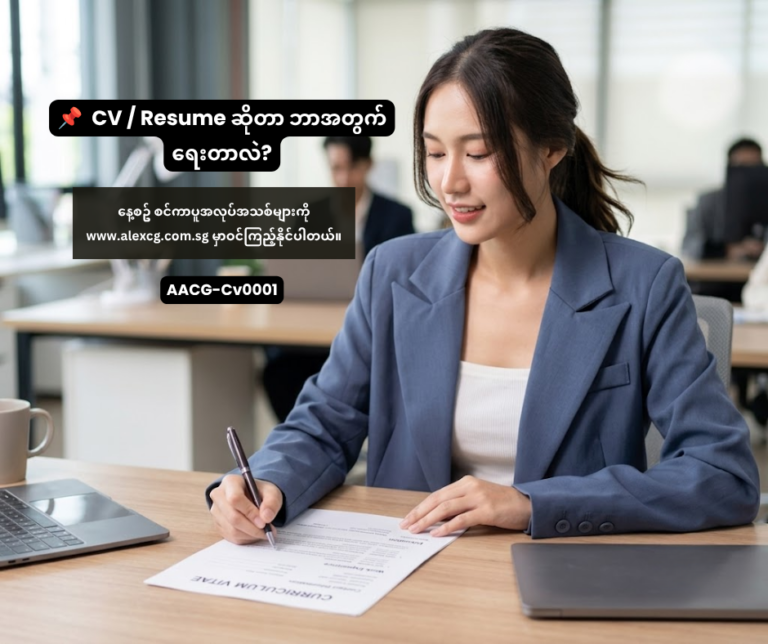 📌 CV / Resume ဆိုတာ ဘာအတွက်ရေးတာလဲ?