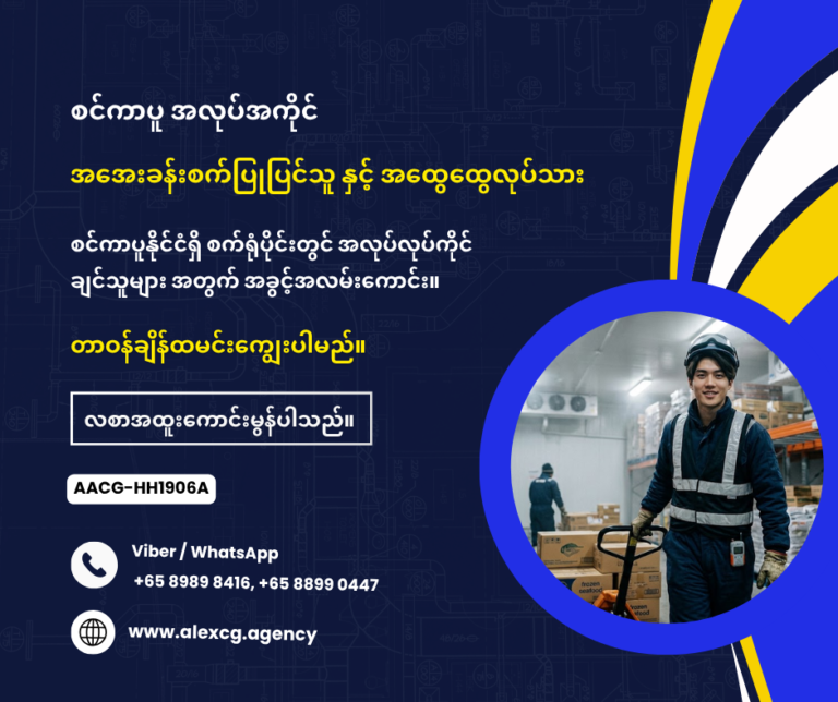 အအေးခန်းစက်ပြုပြင်သူနှင့် အထွေထွေလုပ်သား