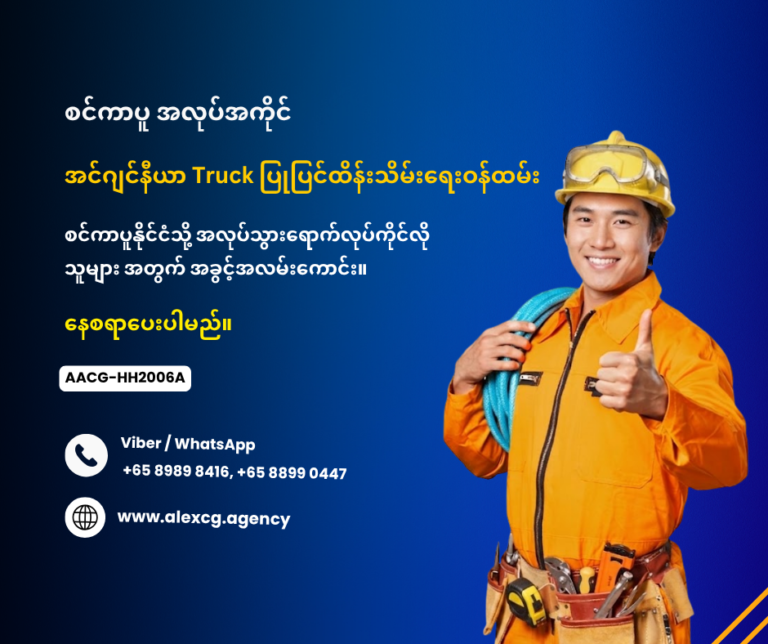 အင်ဂျင်နီယာ Truck ပြုပြင်ထိန်းသိမ်းရေး ဝန်ထမ်း