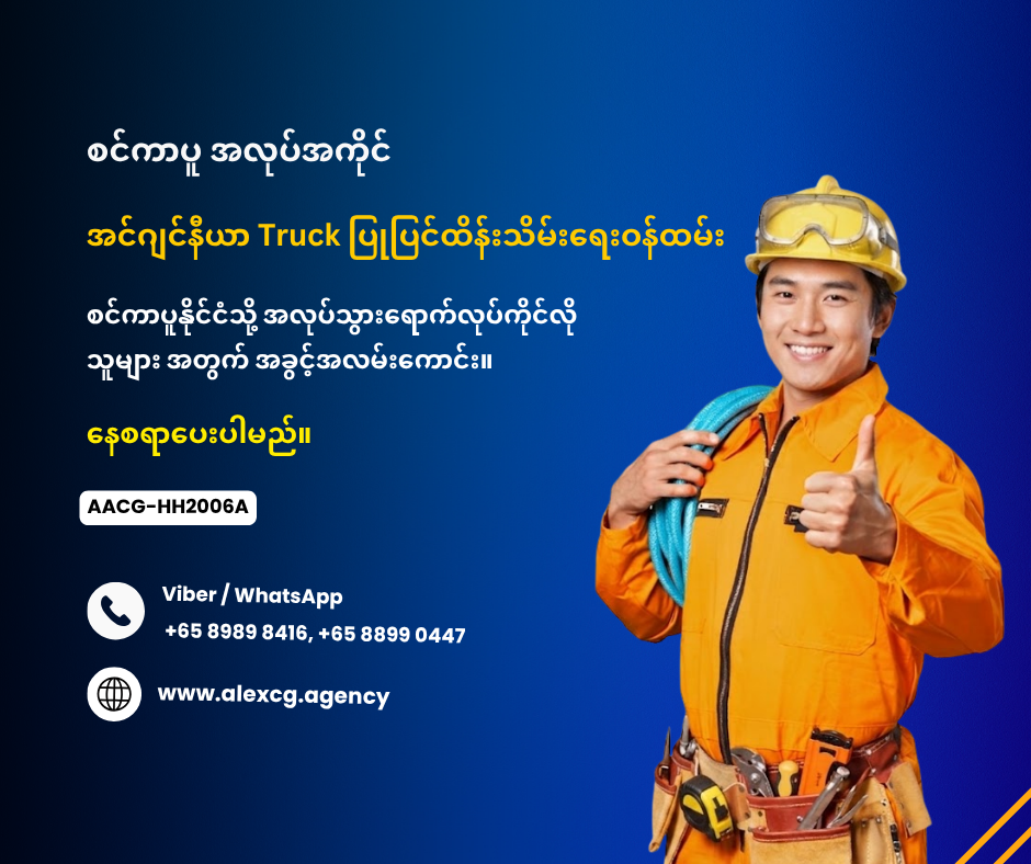 အင်ဂျင်နီယာ Truck ပြုပြင်ထိန်းသိမ်းရေး ဝန်ထမ်း