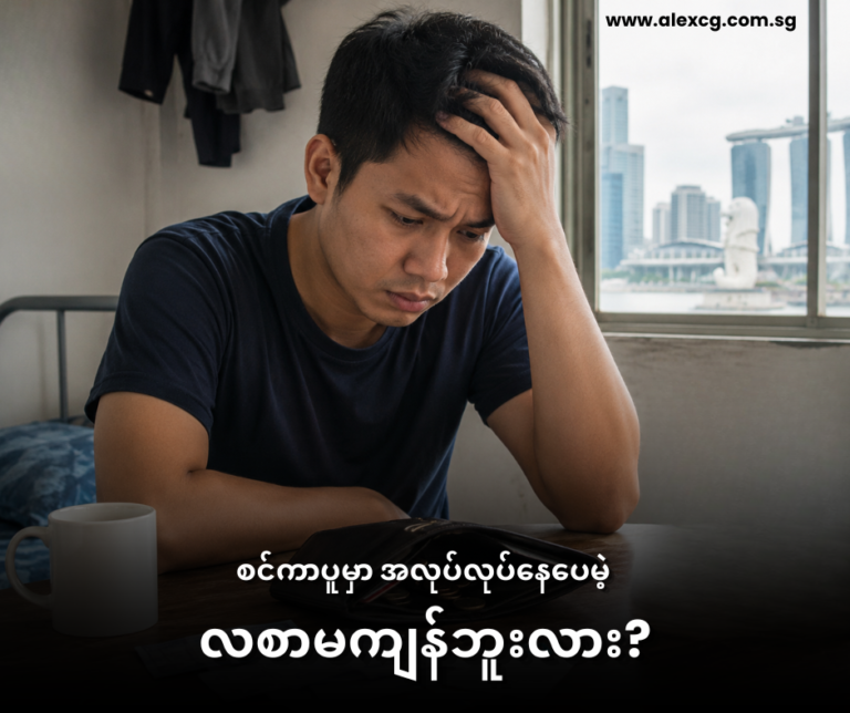 စင်ကာပူမှာ အလုပ်လုပ်နေပေမဲ့ လစာမကျန်ဘူးလား?