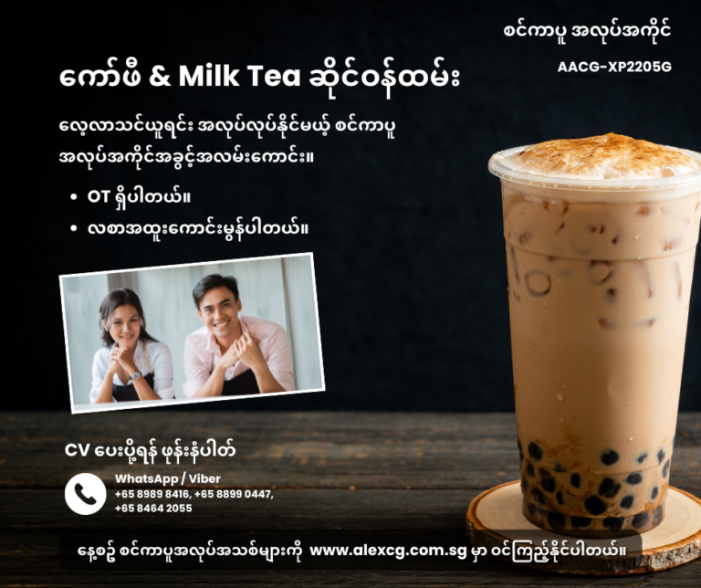 ကော်ဖီ & Milk Tea ဆိုင်ဝန်ထမ်း