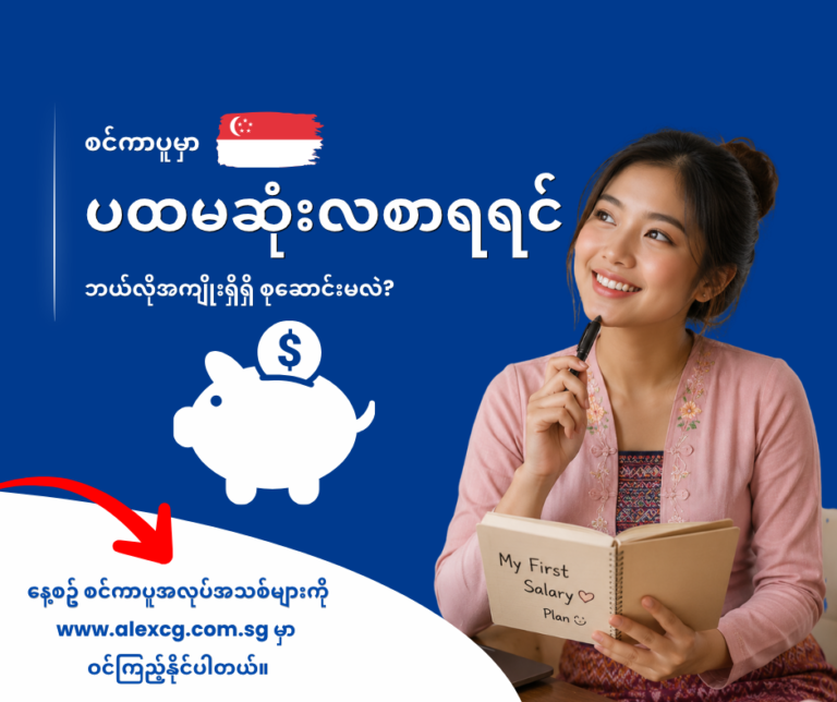 စင်ကာပူမှာ ပထမဆုံးလစာရရင် ဘယ်လိုအကျိုးရှိရှိ စုဆောင်းမလဲ?