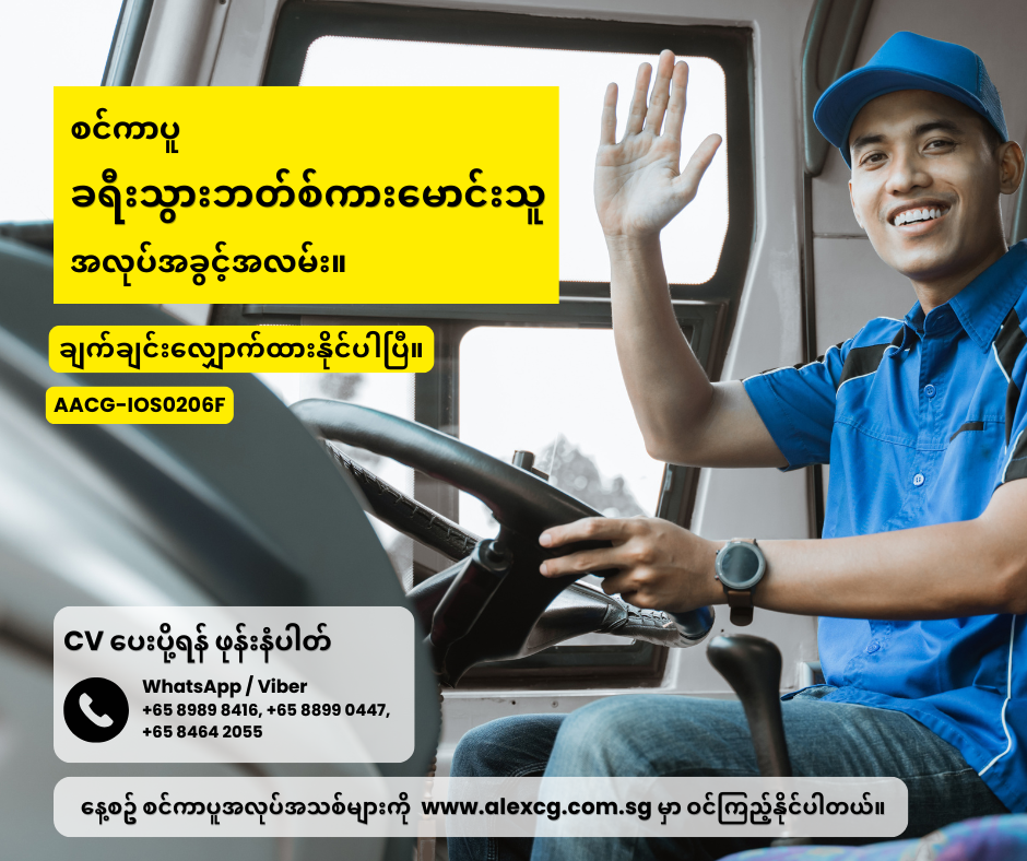 စင်ကာပူ ခရီးသွားဘတ်စ်ကားမောင်းသူ