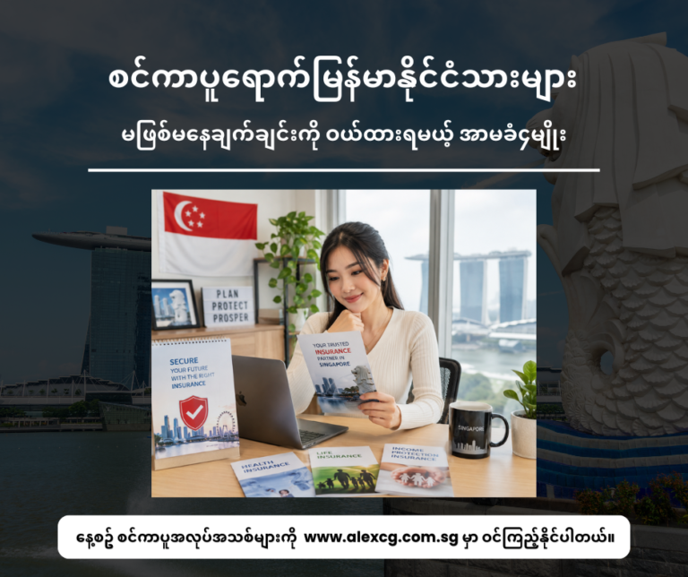 စင်ကာပူရောက်မြန်မာနိုင်ငံသားများ မဖြစ်မနေချက်ချင်းကို ဝယ်ထားရမယ့် အာမခံ၄မျိုး