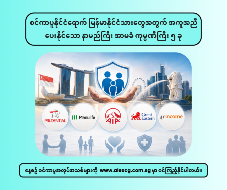 စင်ကာပူနိုင်ငံရောက် မြန်မာနိုင်ငံသားတွေအတွက် အကူအညီပေးနိုင်သော နာမည်ကြီး အာမခံ ကုမ္ပဏီကြီး ၅ ခု