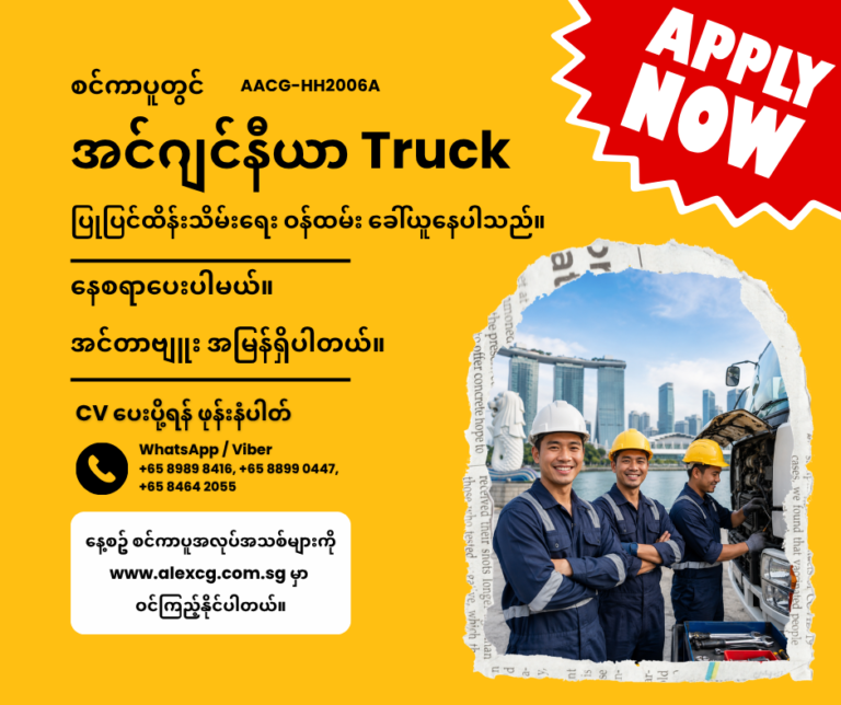 အင်ဂျင်နီယာ Truck ပြုပြင်ထိန်းသိမ်းရေး ဝန်ထမ်း