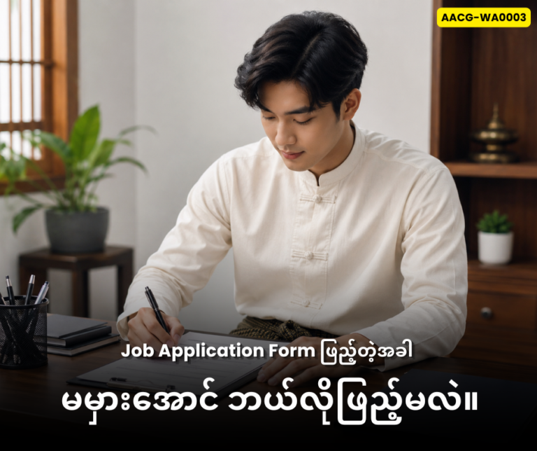 Job Application Form ဖြည့်တဲ့အခါ မမှားအောင် ဘယ်လိုဖြည့်မလဲ။